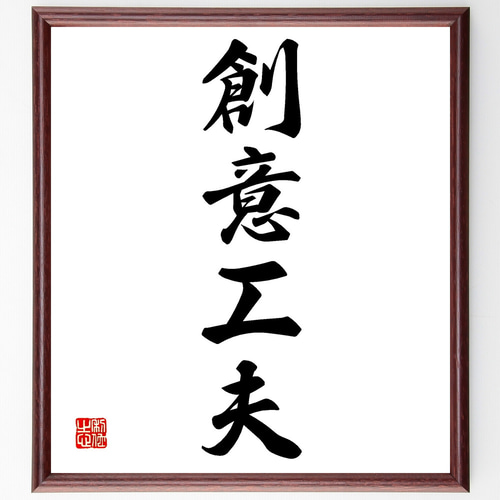 四字熟語「創意工夫」手書き書道色紙額／受注後の毛筆直筆（Z1125