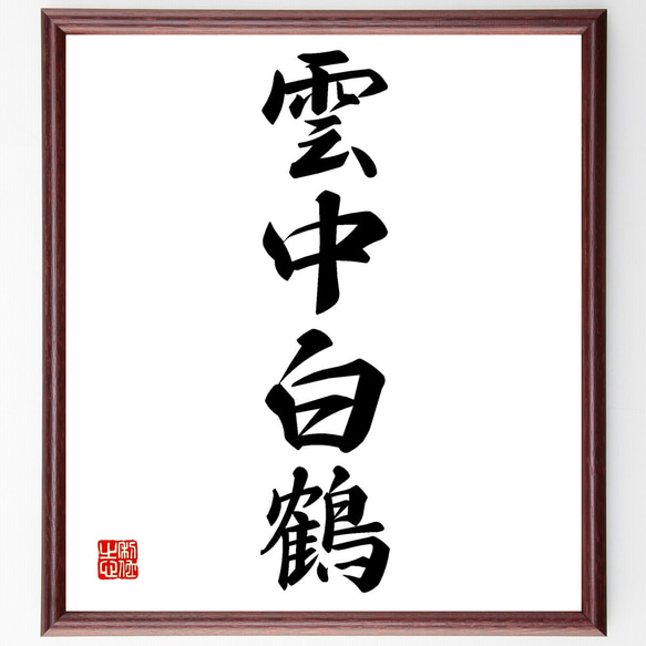 日本の書道 色紙 12枚セット 円覚慈雲 日本の書道 色紙 12枚セット 円
