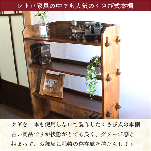 くさび式 本棚 アンティーク おしゃれ ブックシェルフ 天然木 和風