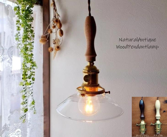 無垢胡桃ウッドガラスペンダントライト 真鍮 ナチュラルアンティーク