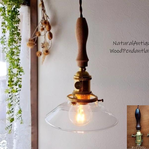 無垢胡桃ウッドガラスペンダントライト 真鍮 ナチュラルアンティーク