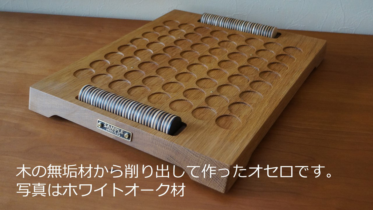木製 オセロ リバーシ 30年前の物をリノベーション 木製 オセロ