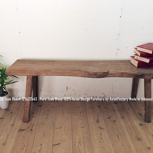 一点物 オールドチークベンチ 127cm 総無垢材 スツール 屋外 ウッド