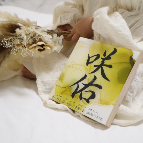 アルコールインクアート命名書 雑貨・その他 命名書Himawari 通販