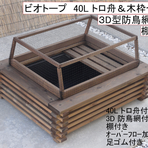 ビオトープ 40L トロ舟＆木枠セット（3D型防鳥網付き・棚付き） メダカ