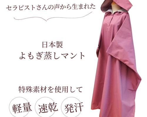 よもぎ蒸しマント、フード付きサウナポンチョ(日本製・オールドローズ