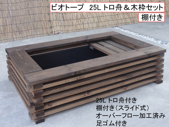 ビオトープ 25L トロ舟＆木枠セット（棚付き） メダカ＆金魚用 ハウス