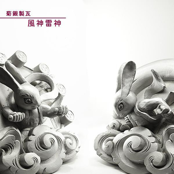 菊間瓦 【風神雷神】 うさぎの置物 卯 兎 ウサギ 守り神 いぶし銀 鬼師