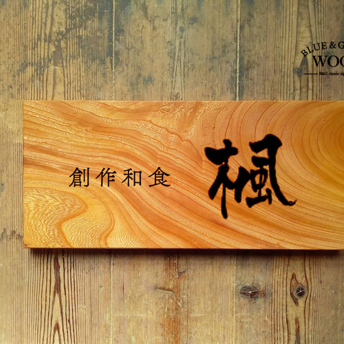 木製看板製作】 欅 22.5cm×49cm 表札・ネームプレート BLUE & GREEN