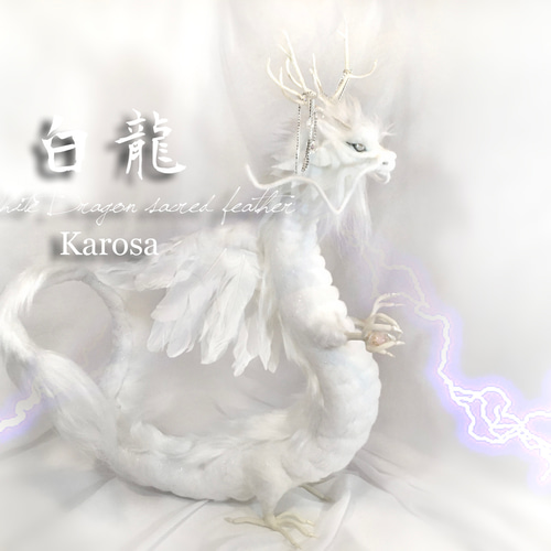 作家様製アートドール 龍 ドラゴン 幻獣 ぬいぐるみ 作家様の作品