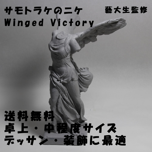サモトラケのニケ(高さ17cm) 石膏像 デッサン グレー インテリア 彫刻
