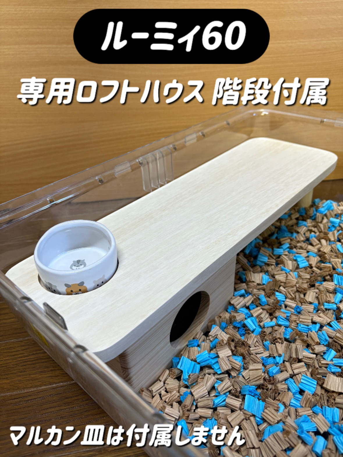 Cell様確認用ファンシーラットルーミィ60用ロフト巣箱( ハリネズミ