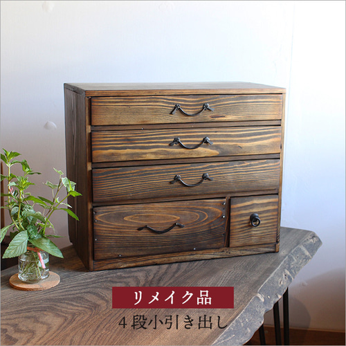 小引き出し アンティーク 木製 おしゃれ 4段 小物収納 卓上 木箱 無垢