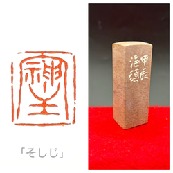 篆刻遊印・引首印「不動心」ふどうしん 篆刻遊印・引首印「不動心」ふ