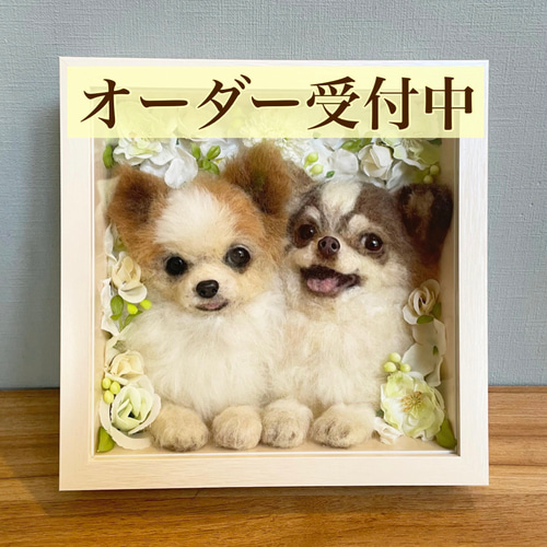 愛犬の羊毛フェルトオーダー・受付専用ページ・わんちゃん 愛犬さんの