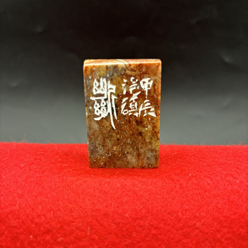 篆刻遊印・引首印「未在」みざい 篆刻遊印・引首印「未在」