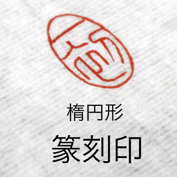 楕円 オリジナル篆刻印をお作りします(落款印 遊印 雅印 引首印) 書道