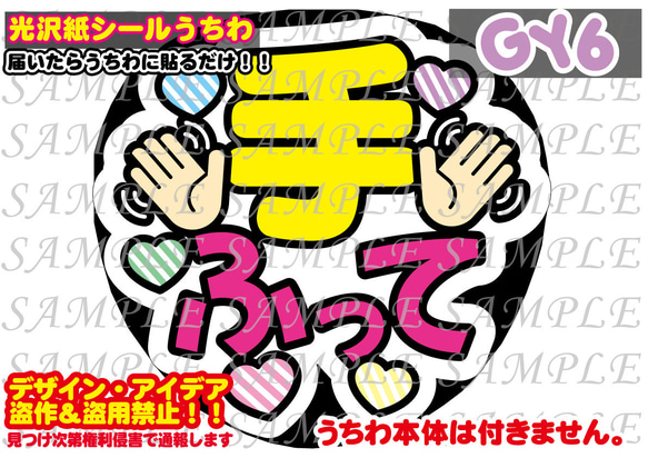 ファンサ うちわ文字 光沢紙シール 印刷 手ふって 型紙 GY6うちわ屋