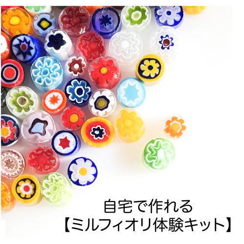 GW割引！ベネチアンアクセサリー作り体験キット ご自宅で手軽にガラス