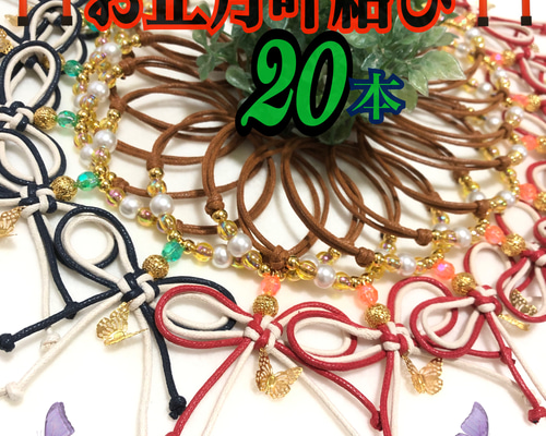送料無料】⛩️お正月叶結び蝶々⛩️業務用チョーカー【20本