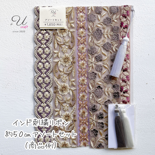 インド刺繍リボンセット（約50㎝カット詰め合わせ） リボン・テープ