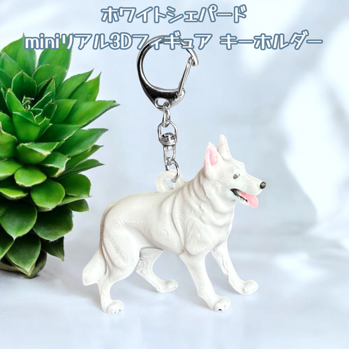 シェパード miniリアル3Dフィギュア/ミニチュア キーホルダー 1頭