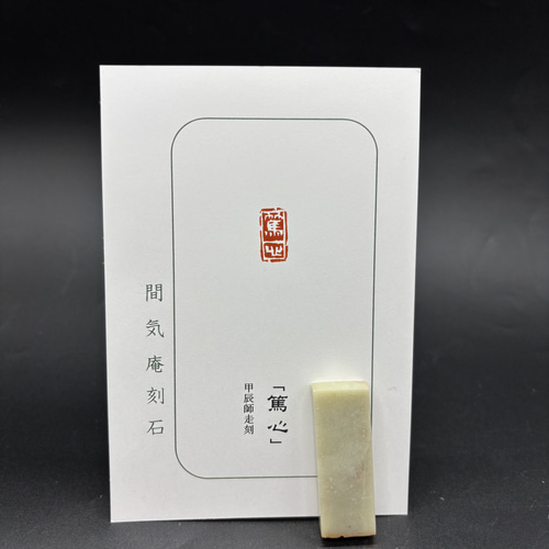 篆刻遊印・引首印「沈雅」ちんが