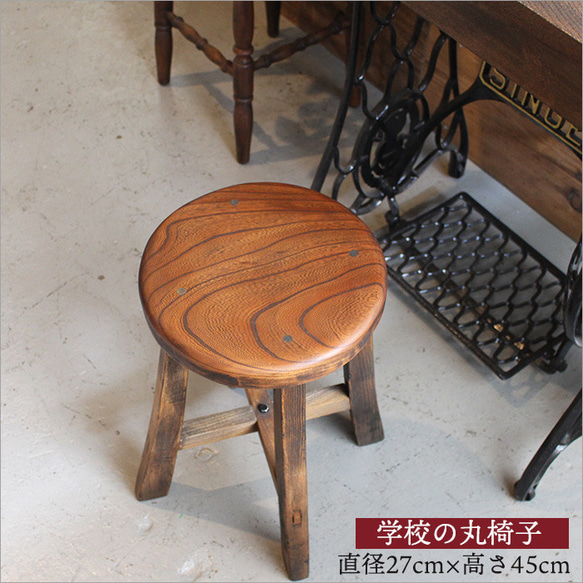 丸椅子 木製 アンティーク おしゃれ ケヤキ材 無垢材 リメイク品