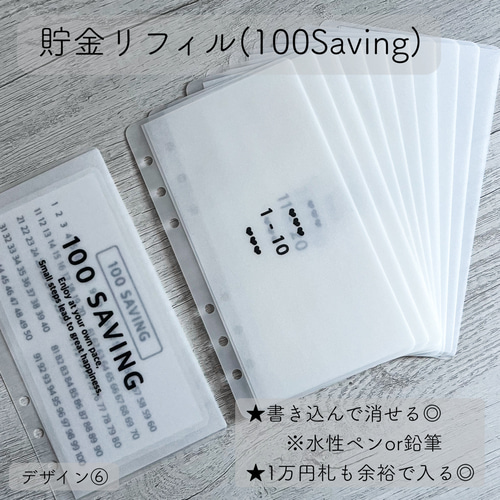 Savingリフィル デザイン⑥ 100Saving 11枚+1シートセット その他雑貨