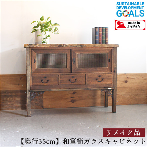 アンティーク 和箪笥 チェスト ガラスキャビネット 木製 おしゃれ 和風