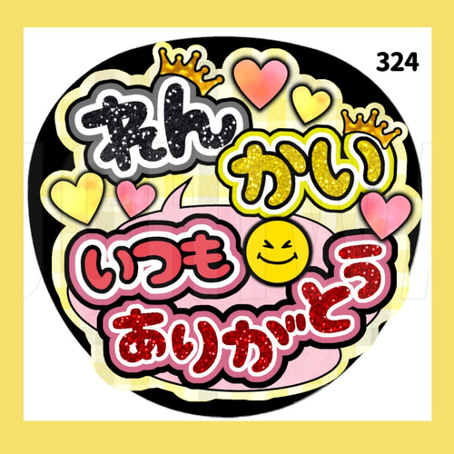 324】うちわ うちわ文字 コンサート ファンサうちわ オーダーうちわ