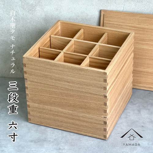 早割開催中／ 重箱 3段 三段 木製 白木 タモ 松屋漆器店 三段重