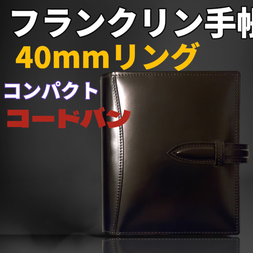 フランクリンプランナー コンパクトサイズ フルコードバン 手帳カバー