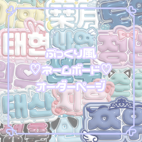 ぷっくり ネームボード オーダー KPOP 応援ボード 韓国 その他雑貨