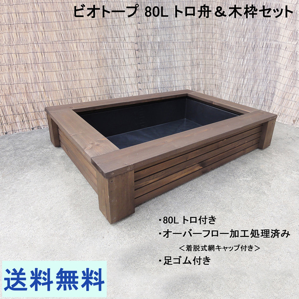 ビオトープ 80L トロ舟＆木枠セット メダカ・金魚飼育用 ハウス・小屋