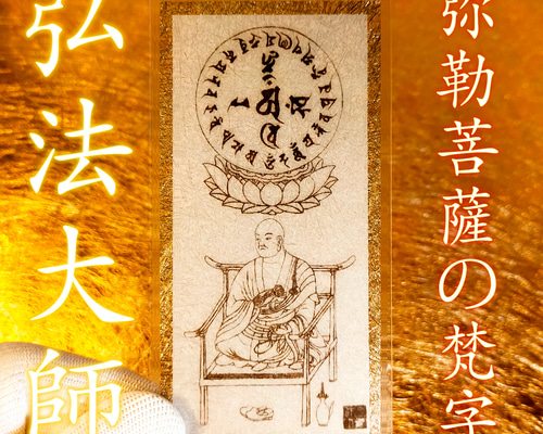 弘法大師】☆お遍路の開祖 ☆正統な密教の師 ☆弘法大師のお姿と弥勒