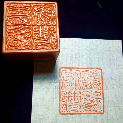 鳥虫篆 篆刻印 オリジナル印お作りします 書道 墨縁(お急ぎ対応不可