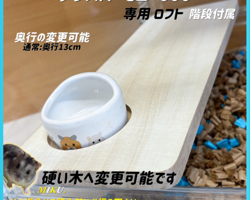 M様専用 ハムスター グラスハーモニー600用 ロフト ギガ様専用