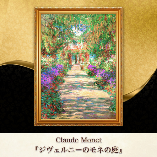 モネ『ジヴェルニーのモネの庭』複製画 【額入り】 絵画 〜ART❖MUSEUM