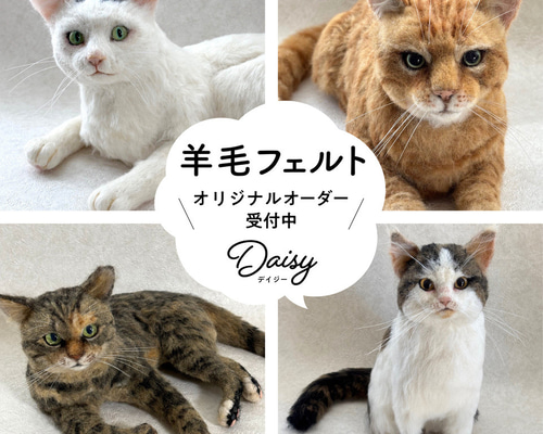 羊毛フェルト【オーダーメイド】うちの子オーダー✴︎ネコ＊ねこ＊猫