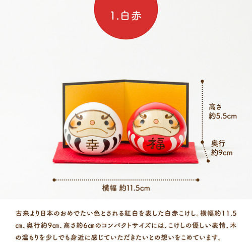 選べる幸福だるま・こけしセット【縁起物】 その他置物 卯三郎の孫