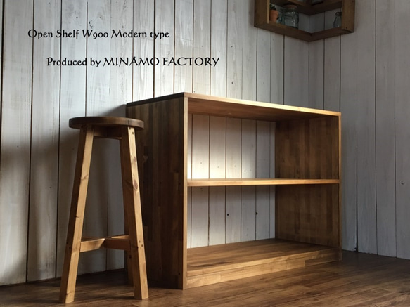 オープンシェルフ W900 モダンタイプ☆ 脚付オプション 棚・シェルフ