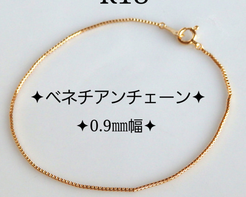 再販 k18ブレスレット ベネチアンチェーン 0.9㎜幅 アンクレット 気分