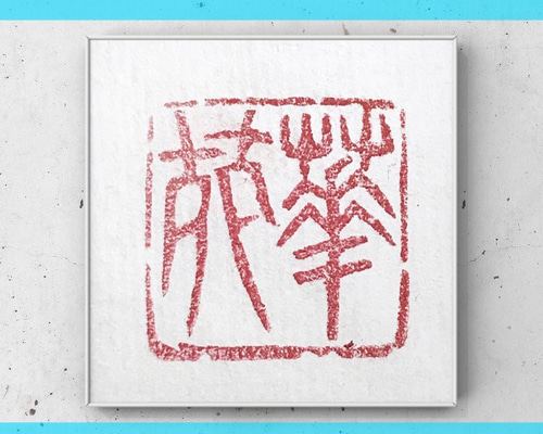 現代書家作品 落款印あり 葉書きサイズ 現代書家作品 落款印あり 葉