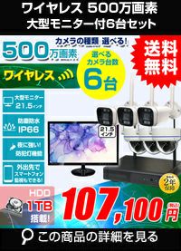 高画質500万画素防犯カメラ1台から8台セット | 防犯カメラ・監視カメラ