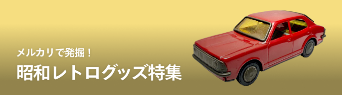 2026年最新】昭和レトロプラケースの人気アイテム - メルカリ