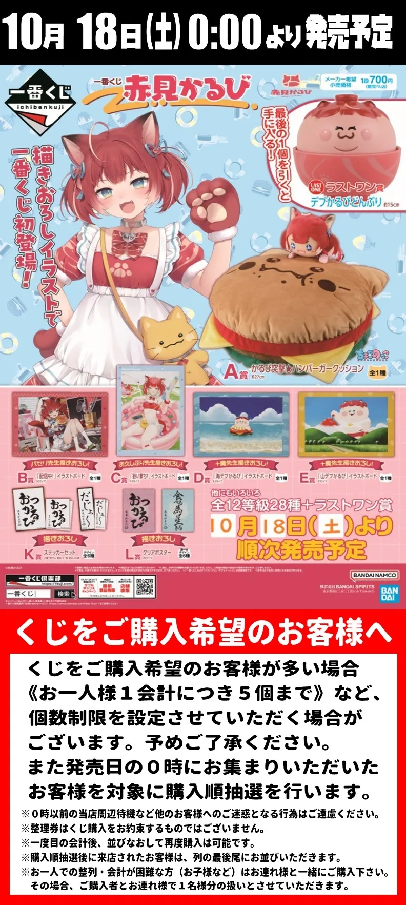 一番くじ【赤身かるび】 | Information | 熊本市のマンガなら株式会社C&G