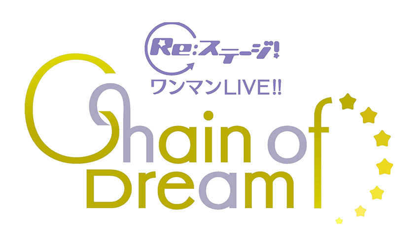 Re:ステージ!ワンマンライブ「Chain of Dream」【きゃにめ限定盤セット