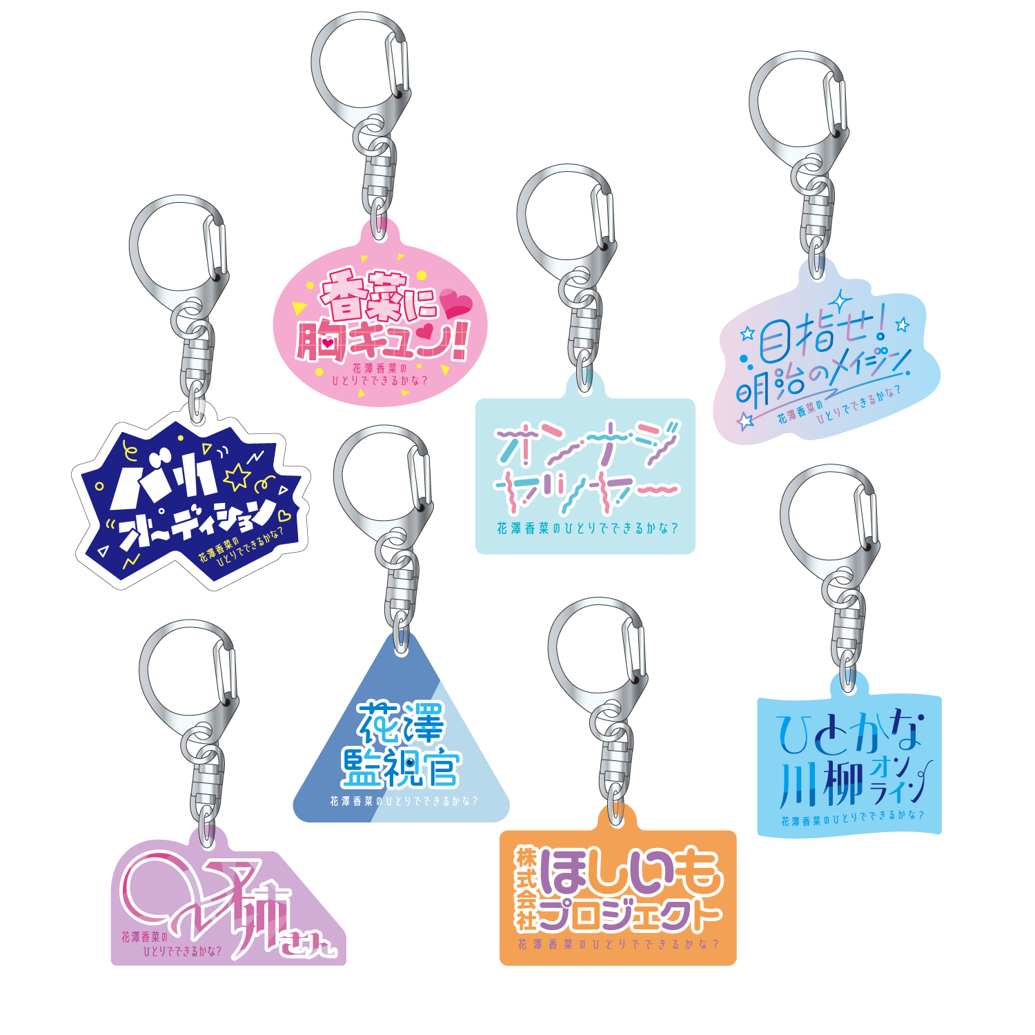 ランダムアクリルキーホルダー (全8種)（「花澤香菜のひとりで