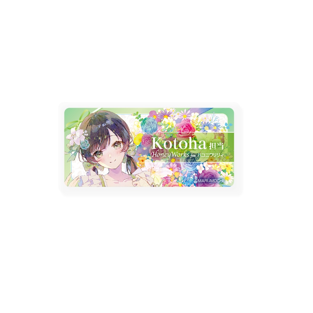 Bouquet」担当アクリルバッジKotoha（HoneyWorks feat.ハコニワリリィ